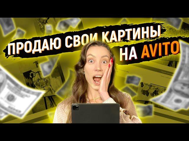 ПРОДАЮ СВОИ КАРТИНЫ НА АВИТО / Обзор Картин На Авито / Часть 1