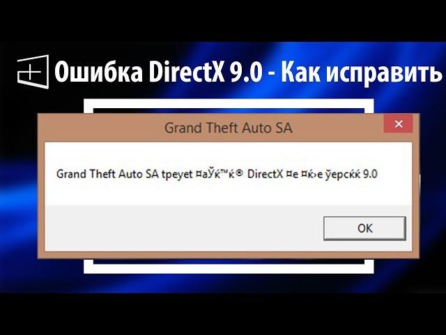 Ошибка DirectX 9.0 при запуске игры - 100% решение