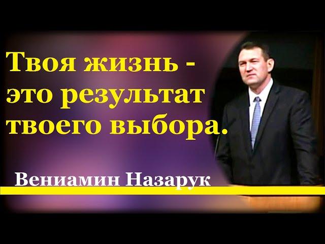 "Результат твоего выбора" - Вениамин Назарук.