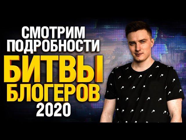 Битва Блогеров 2020 - ВСЕ ПОДРОБНОСТИ - Amway921, LeBwa, Yusha и KorbenDallas