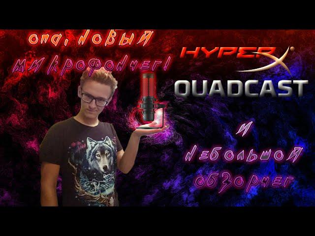 Анбокс и краткий обзор нового микро HyperX Quadcast(все коряво)