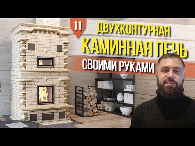 ПОДРОБНАЯ КЛАДКА ПЕЧИ КАМИНА 5x4 кирпича ДЛЯ ДОМА (двухконтурная печь с хлебной камерой Скандинавия)