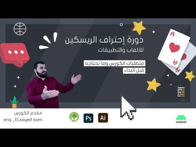 1. متطلبات الكورس وما تحتاجه قبل البداء لعمل الريسكين