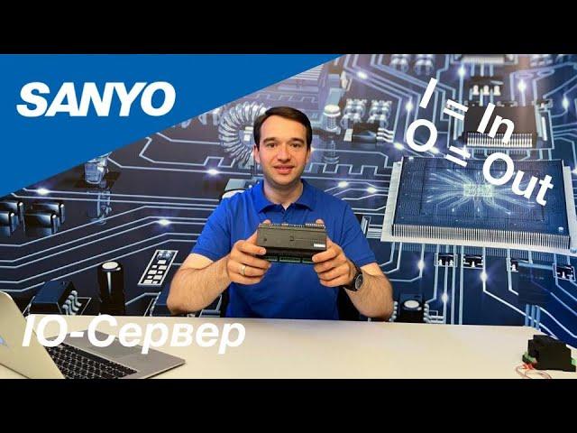 IO Сервер SANYO I Smart Home I Умный дом