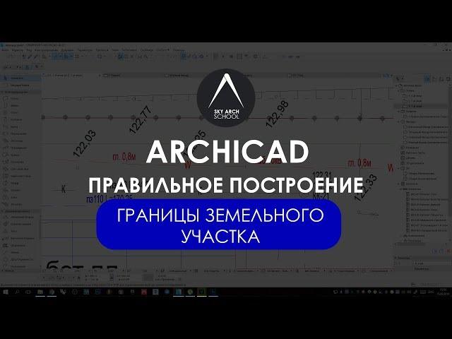 Правильное построение границ земельного участка в ARCHICAD. Урок для архитекторов 1