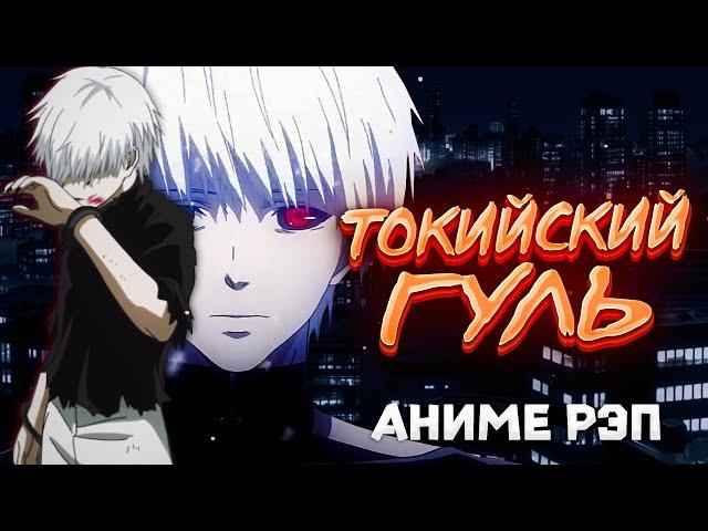 Omikami - Токийский Гуль (Рэп)