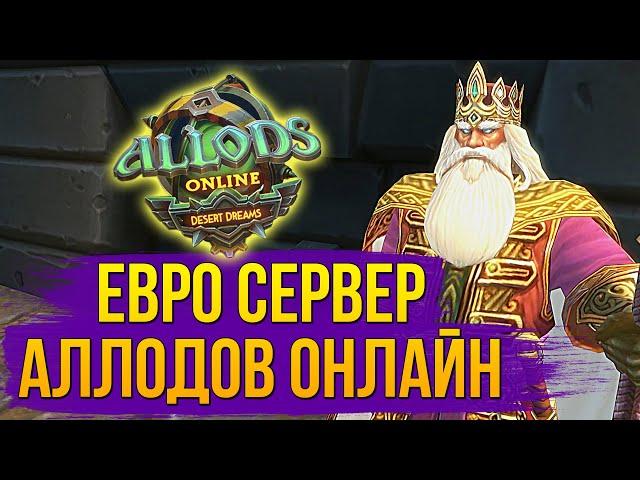 ИГРАЮ НА ЕВРОПЕЙСКОМ СЕРВЕРЕ. АЛЛОДЫ ОНЛАЙН БЕЗ ДОНАТА И БЕСПЛАТНО. MMORPG 2021