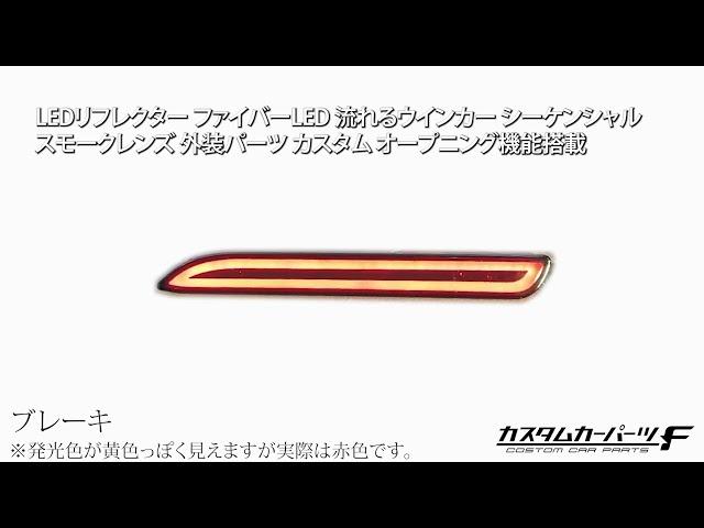 汎用 スモークレンズ LEDリフレクター ファイバーLED 流れるウインカー シーケンシャル 外装パーツ カスタム ドレスアップ アクセサリー K-R-006-WWSM