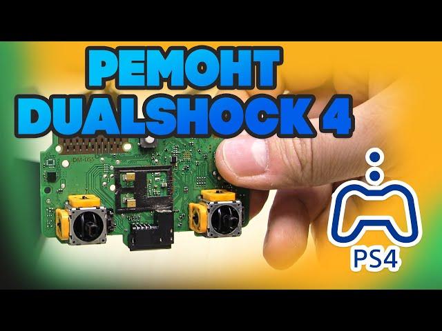 Ремонт джойстика Dualshock 4