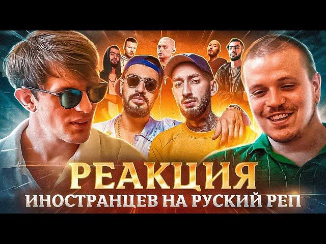 РЕАКЦИЯ ИНОСТРАНЦЕВ НА ПЕСНИ: ATL, МАКС КОРЖ, MIYAGI, ANDY PANDA, СКРИПТОНИТ. русская озвучка