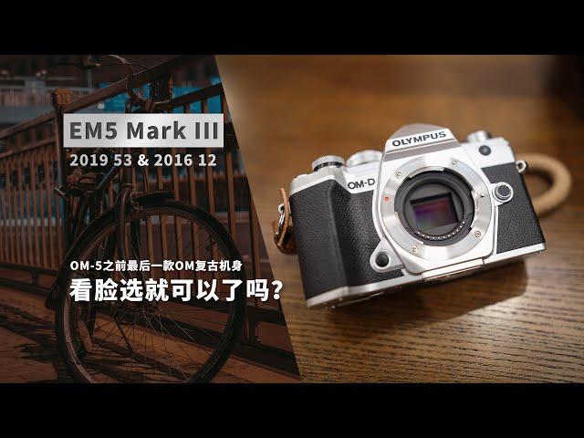 看脸选就可以了吗? EM5 Mark III & EM1 Mark II 综合对比 4K 字幕