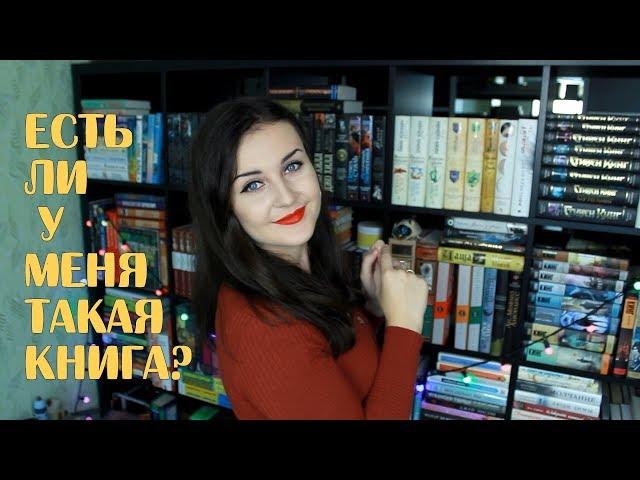 ЕСТЬ ЛИ У МЕНЯ ТАКАЯ КНИГА? | Do I have that book TAG