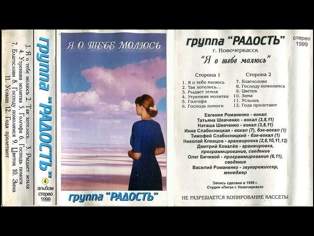 Христианская гр. Радость альбом Я о тебе молюсь 1999 кассета/CD-диск