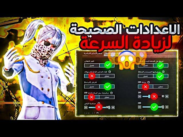 اعدادات السرعة  شرح وضبط افضل اعدادات ببجي موبايل بعد التحديث الجديد  PUBG MOBILE