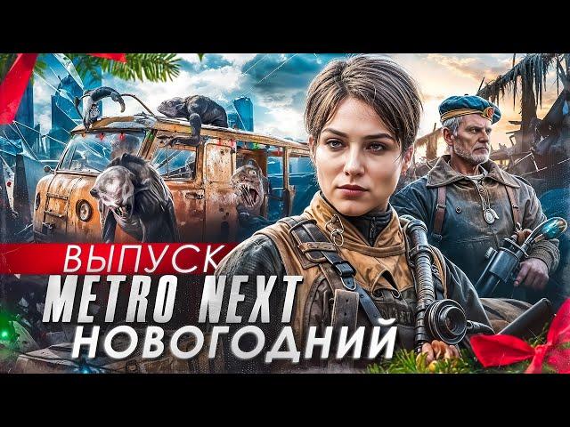 МЕТРО ИСХОД 2 (NEXT, EXODUS 2) — ПЕРВЫЙ КАДР!  / ИТОГИ ГОДА / НОВОГОДНИЙ ВЫПУСК