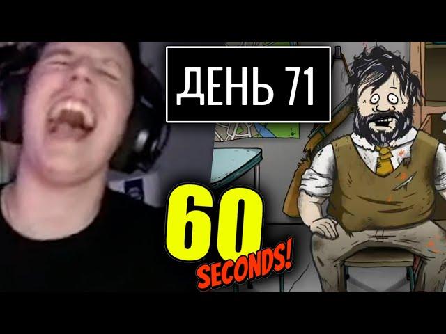 МАЗЕЛЛОВ ПЫТАЕТСЯ ВЫЖИТЬ В БУНКЕРЕ 60 СЕКУНД / МАЗЕЛЛОВ ПРОХОЖДЕНИЕ 60 SECONDS