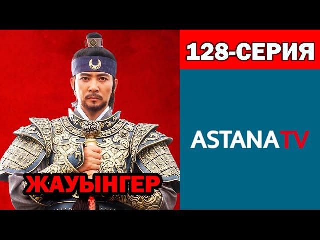 Жауынгер телехикаясы 128 серия 1080HD /Казакша