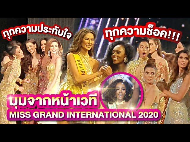 มุมจากหน้าเวที Miss Grand International 2020 | PPVlog #MGI2020