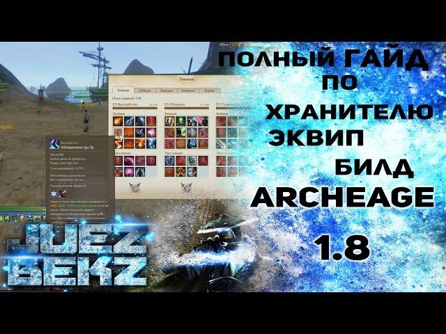 ArcheAge 1.8: ПОЛНЫЙ ГАЙД по Хранителю [Эквип/Билд]