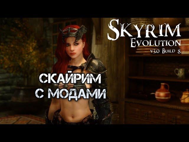 #16 ЛЕГЕНДАРНЫЙ СКАЙРИМ С МОДАМИ! Сборка Skyrim Evolution v3.0 Alpha Build #8