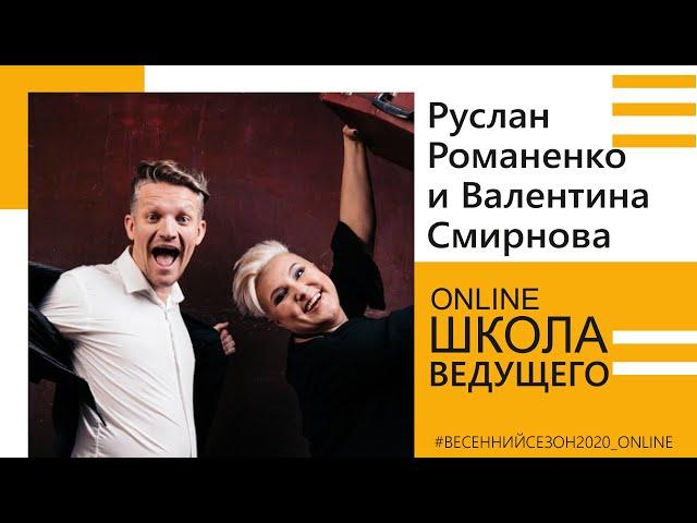 Online Школа Ведущего 17.04.2020 Руслан Романенко  и Валентина Смирнова