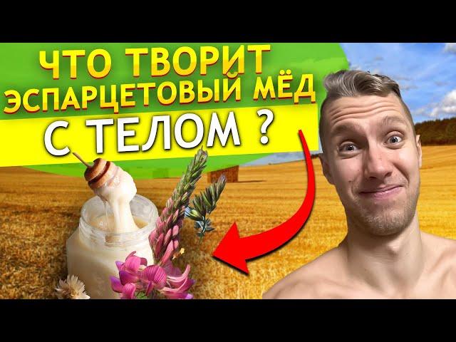 ЛУЧШИЙ МЕД ДЛЯ МУЖЧИН ! Полезные свойства натурального и нежного белого меда из эспарцета !