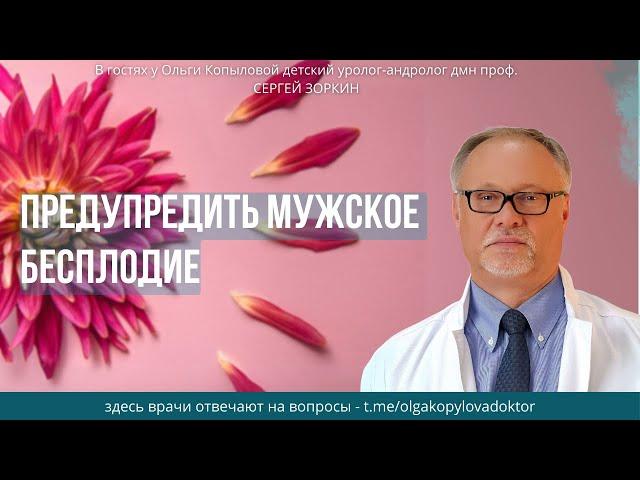 В гостях у Ольги Копыловой детский уролог-андролог дмн проф. СЕРГЕЙ ЗОРКИН