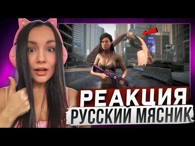 Реакция Milka Play на Русский Мясник - Аннигилирую ВСЕХ в The Day Before! Реакция