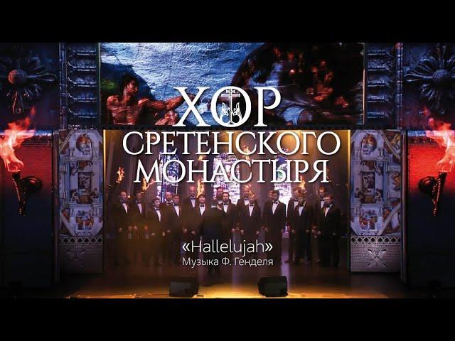 Хор Сретенского монастыря "Аллилуйя" (Hallelujah) из оратории "Мессия" Г. Генделя