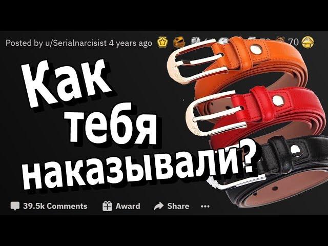 Как вас наказывали или какие виды наказаний вы знаете?