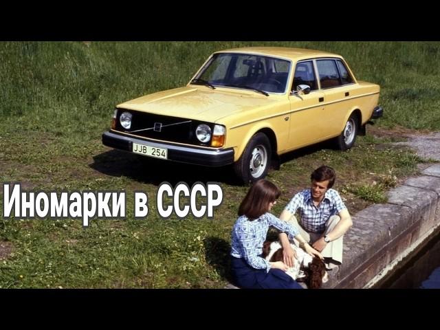 Кому и как в СССР удавалось ездить на иномарке.