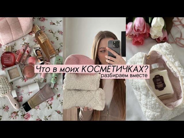 ЧТО В МОИХ КОСМЕТИЧКАХ? Разбираем вместе, рассказываю о продуктах 