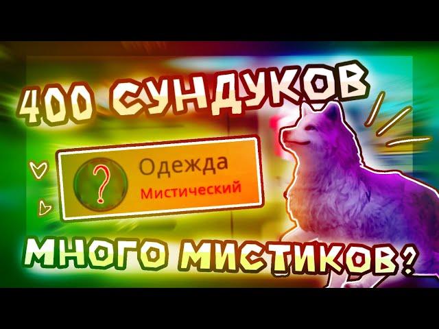 ОТКРЫВАЮ 400 СУНДУКОВ В ВИЛД КРАФТ | СКОЛЬКО МИСТИКОВ ВЫПАЛО? | ВАЙЛДКРАФТ WILDCRAFT | Шилки