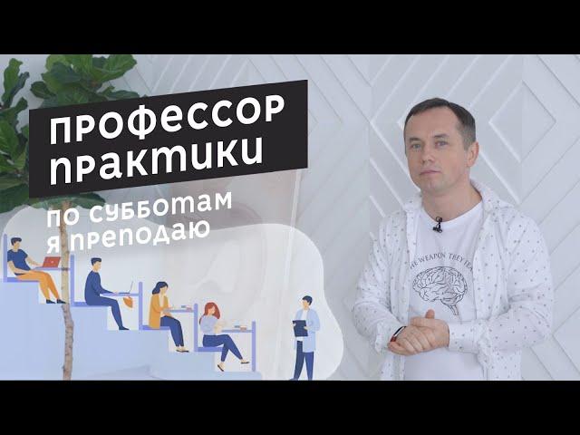 По субботам я преподаю. Что именно? И как это все началось?