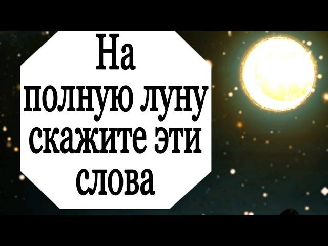 На полную луну скажите эти слова. | Тайна Жрицы |