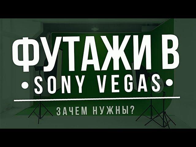 ПЕРЕХОДЫ И ФУТАЖИ В SONY VEGAS | КАК ИСПОЛЬЗОВАТЬ И ЗАЧЕМ НУЖНЫ + ПАК ЭФФЕКТОВ ОТ ДЖЕЙКОБА :)