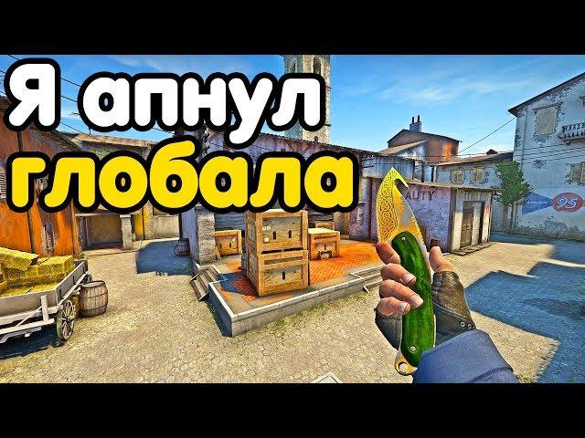 Я АПНУЛ ГЛОБАЛА! НАПАРНИКИ CS:GO