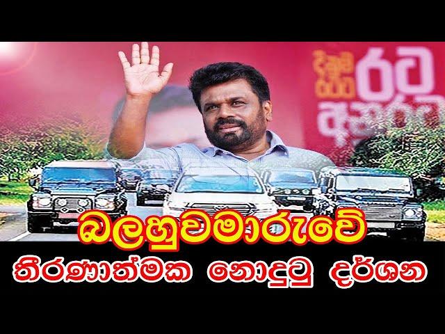 AKD තීරණාත්මක බලහුවමාරුවේ නොදුටු දර්ශන | Anura Kumara Dissanayake | Presidential Election 2024