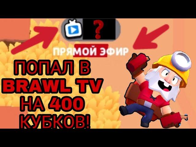 ПОПАЛ В BRAWL TV НА 400 ТРОФЕЕВ! КАК ПОПАСТЬ В BRAWL TV? | BRAWL STARS