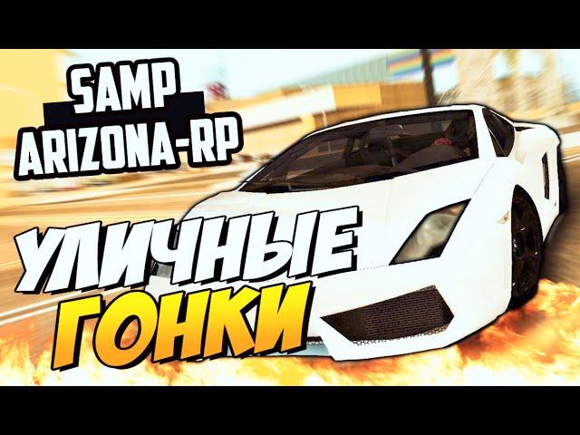 УЛИЧНЫЕ ГОНКИ! - SAMP (ARIZONA-RP)! #10