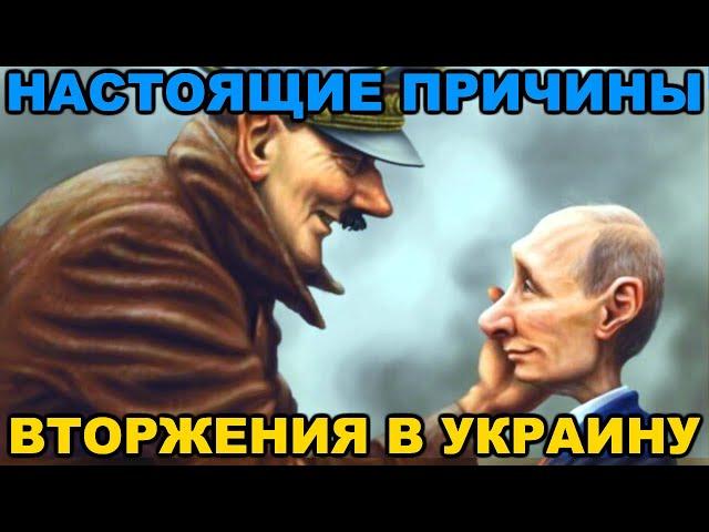 Настоящие причины вторжения в Украину