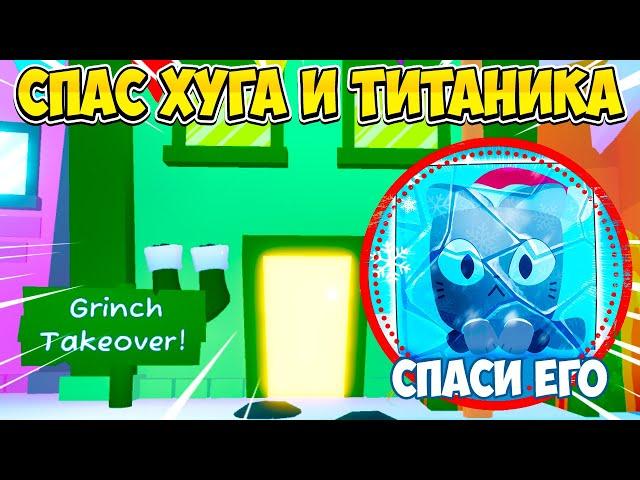 СПАС ХУГОВ И ТИТАНИКОВ ОТ ГРИНЧА В ОБНОВЛЕНИИ PET SIMULATOR 99 В РОБЛОКС! ROBLOX