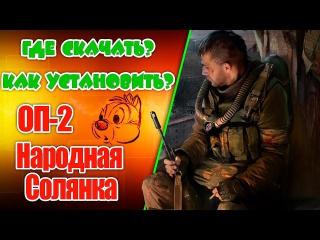 Как установить ОП 2 (Сталкер. Народная Солянка + Объединенный Пак 2)