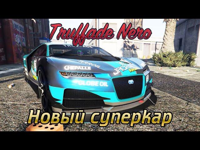 GTA Online: Truffade Nero - обзор нового суперкара 1.37