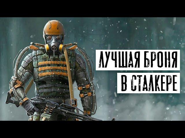 Лучшая БРОНЯ - во всех STALKER