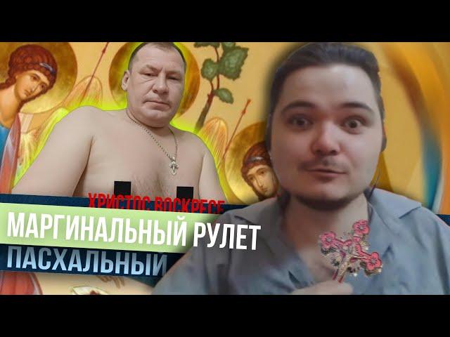 Маргинальный Рулет. Выпуск второй