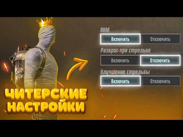 ПРАВИЛЬНЫЕ НАСТРОЙКИ PUBG MOBILE В 2024 ГОДУ! КАК ПРАВИЛЬНО НАСТРОИТЬ ПАБГ МОБАЙЛ #pubgmobile