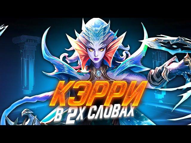 КЭРРИ НОВАЯ МЕТА В MOBILE LEGENDS / ГАЙД НА КЭРРИ МОБАЙЛ ЛЕГЕНД