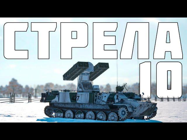 КОРОТКО И ЯСНО | СТРЕЛА-10 В WAR THUNDER