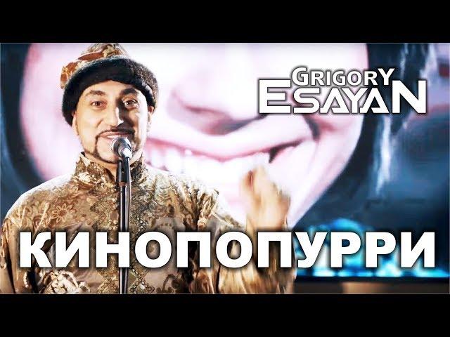 Григорий Есаян - Кинопопурри | Grigory Esayan - Kinopopurri (2019)